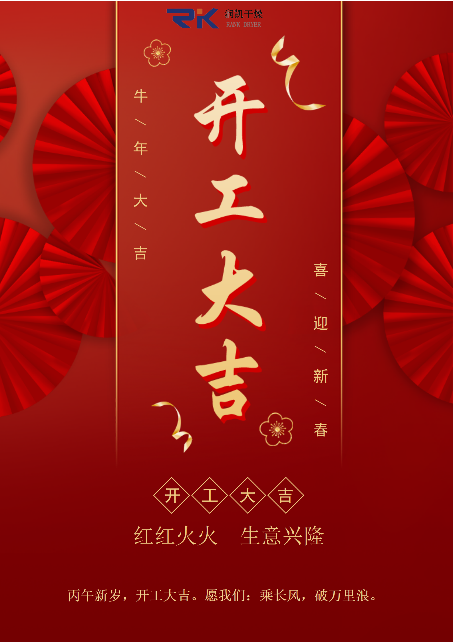 开工大吉 ， 2026，我们马力全开，一马当先!